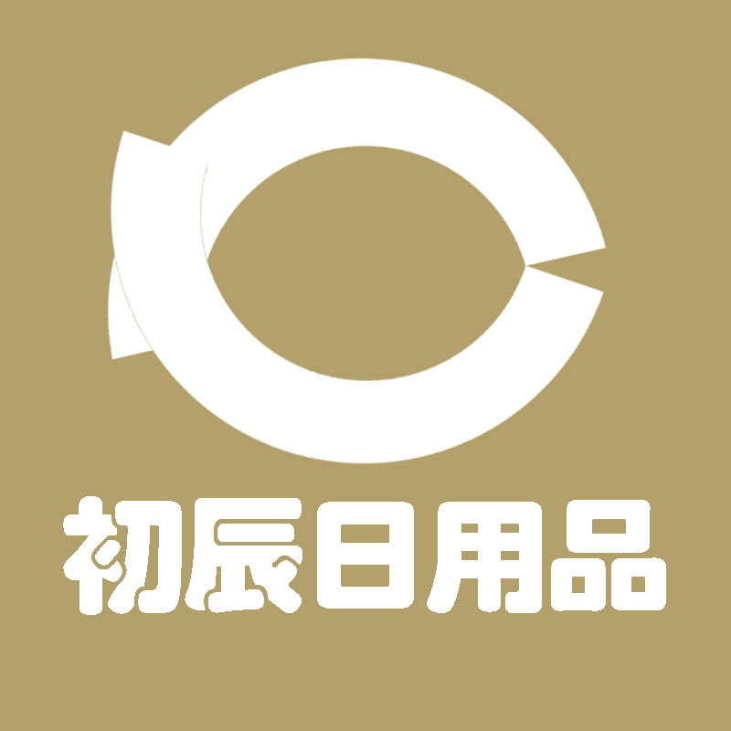 初辰日用品店