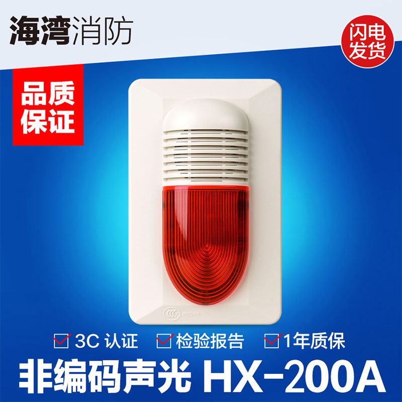 Bay Fire Audible and audible alarm HX-200A Non-coding audible and visual alarm 24V LOUD SPEAKER