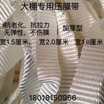 Promotional gardening greenhouse accessories Press film cord rope belt thickened white anti-aging tension pressure film double layer tube belt