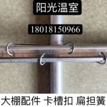 Factory direct greenhouse accessories card slot holder card slot retainer card slot buckle spring steel wire card single hook card slot hook