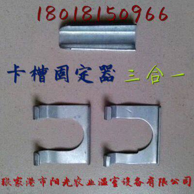 Manufacturer Direct sales gardening supplies Greenhouse Accessories Slot Fixer three-in-one fixed card tube pressed film groove fixing card