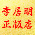 李居明正版店