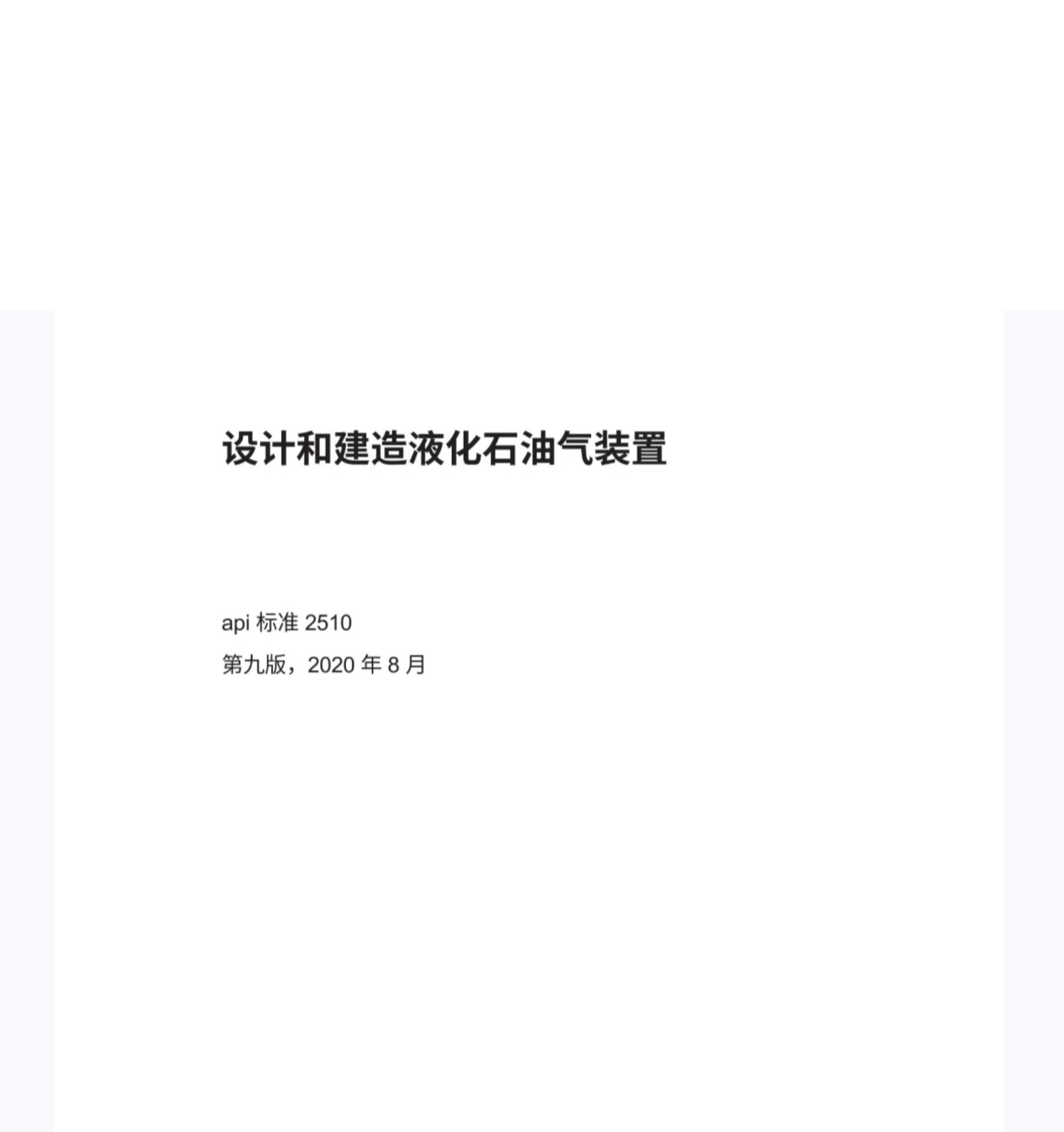 🔥揭秘：石油气装置设计建造的新标准——电子版-API2510-2020设计和建造石油气装置-中英🌟-api-淘宝好物网