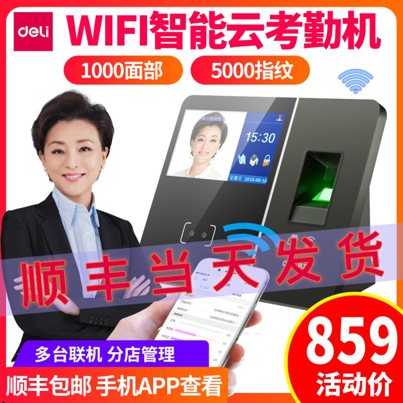 Deli intelligent cloud attendance machine Contact-free wifi networking Facial fingerprint recognition Remote punch card machine Mobile phone app View tcp ip wired network line Employee commuting attendance summary