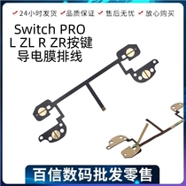 switch pro手柄按键排线 L ZL R ZR肩键内置配件 功能导电膜功能