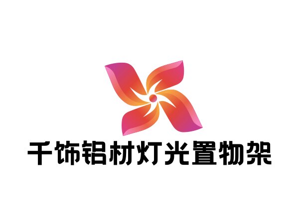 千饰铝材灯光置物架的LOGO