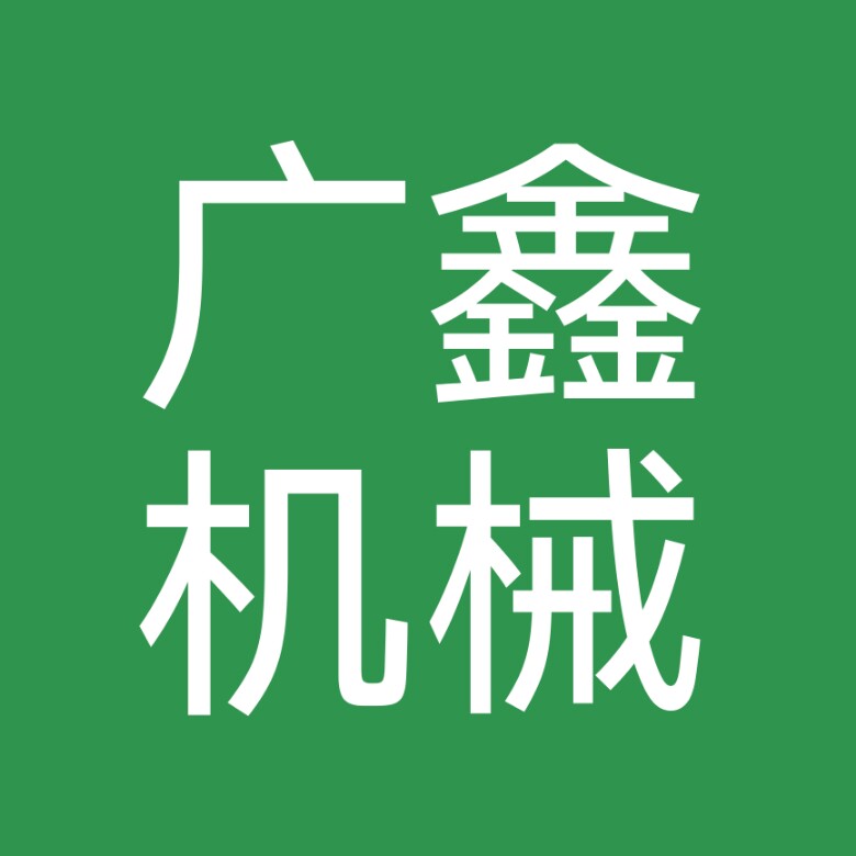 广鑫机械设备厂销售部