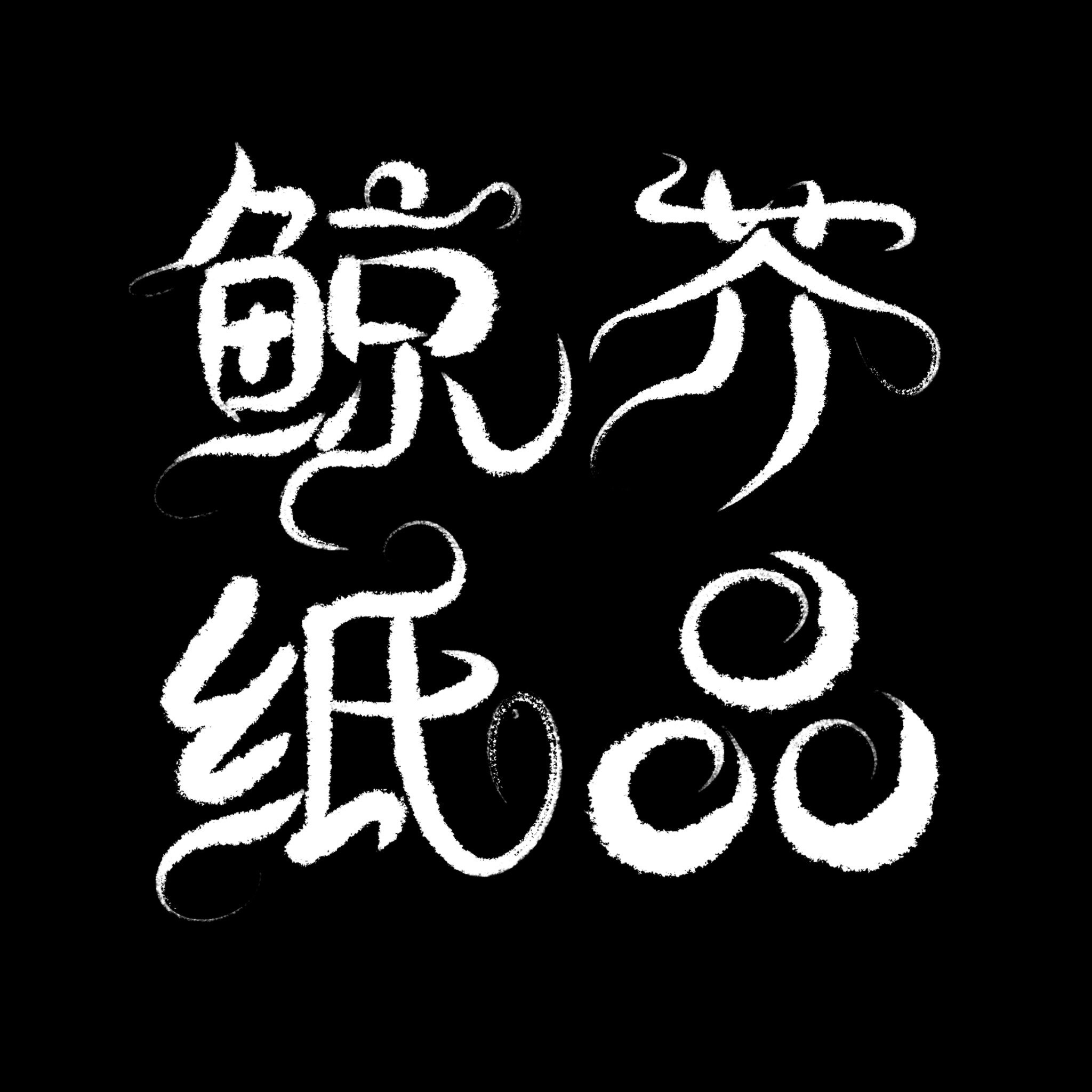 鲸芥纸品定制