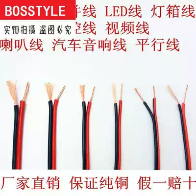Double and copper core red and black wire car wire flexible wire 1 0 5 sound wire horn wire led parallel two core power supply