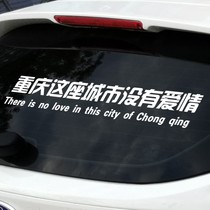 There is no love car sticker body decoration text personality creative rear window glass door sticker