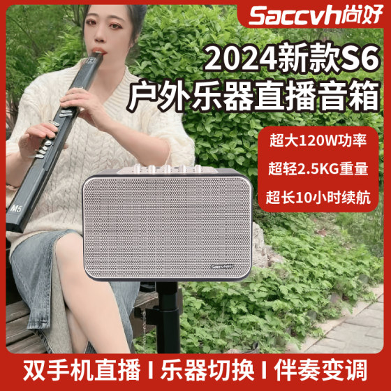 Shanghao S6 musical instrument speaker electronic blowpipe special saxophone guitar playing and singing outdoor live broadcast charging Bluetooth audio