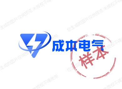 成本电气