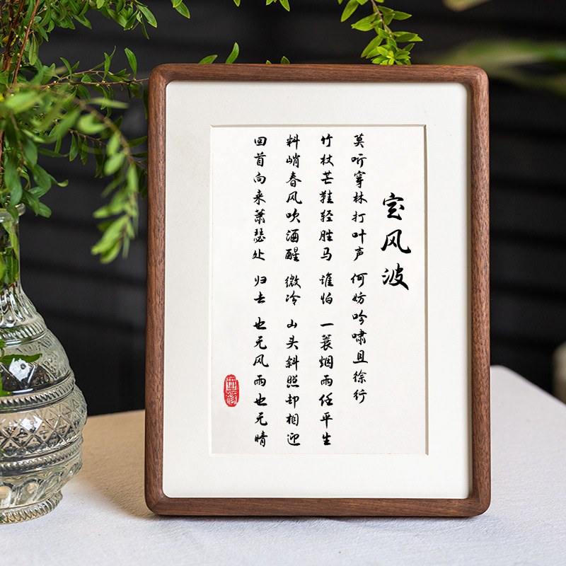 定风波书法摆件诗词作品相框摆台苏轼莫听穿林打叶声桌面字画挂画