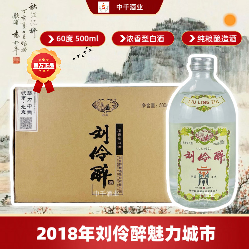 2018年刘伶醉魅力中国城市北京60度500ml裸瓶装浓香型纯粮酒评价- 淘宝网