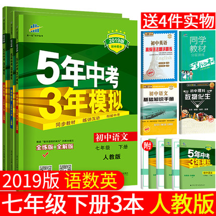 2019版53 五年中考三年模拟初中七年级下册语