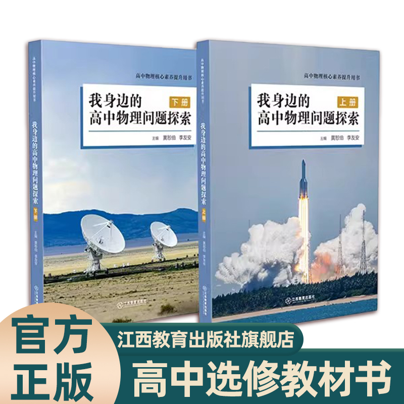 Official Edition: Exploring High School Physics Problems Around Me (Volumes 1 and 2) - High School Elective Course Textbook for Enhancing Core Physics Skills - Jiangxi Education Press