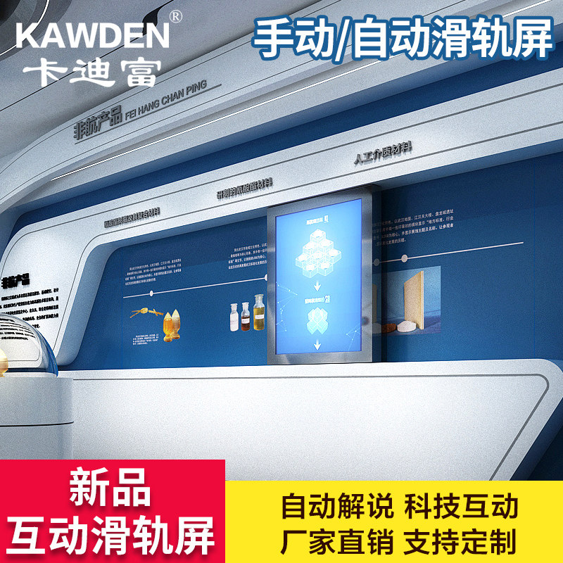 KAWDEN interactive slide rail screen touch query display electric push-pull transparent screen follow people mobile showroom smart TV manual customization