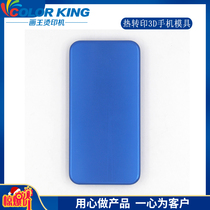 Heat sublimation mobile phone shell printed 3D mobile phone shell printed die thermal transfer mobile phone shell die clamp
