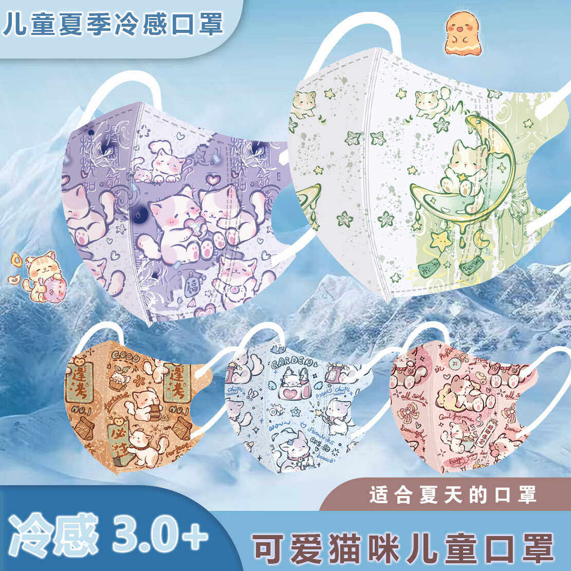 夏季冷感儿童3d口罩猫猫家族4-12岁冰凉3.0+女孩可爱卡通独立包装