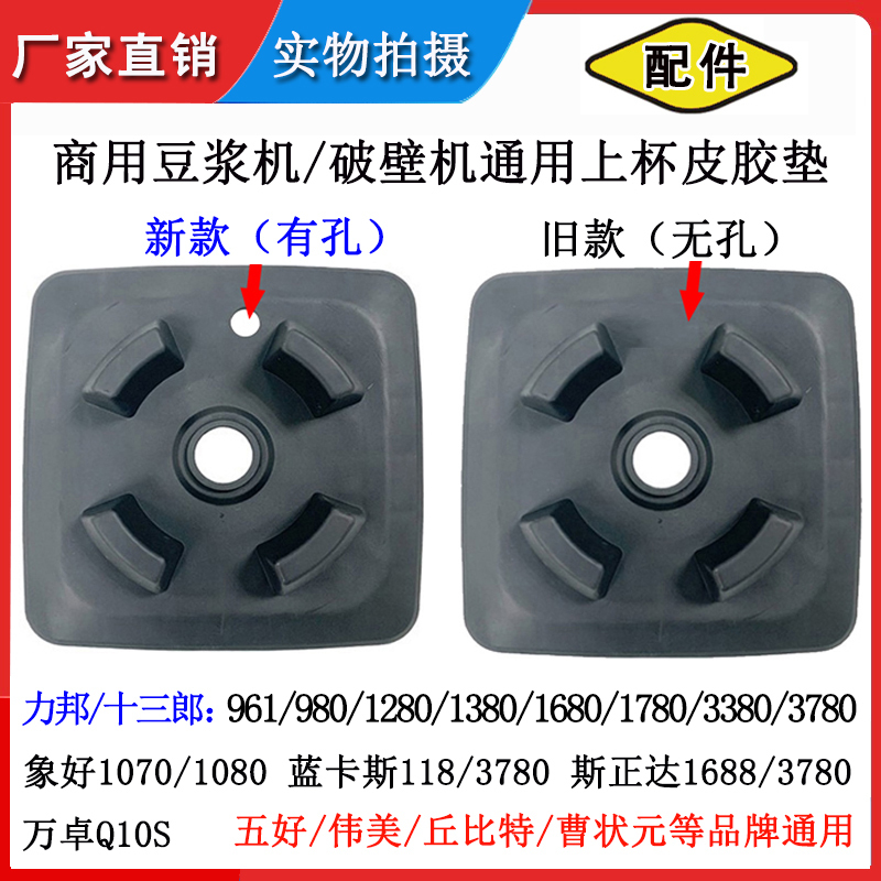 Liyang 980A Soy Milk Maker Mat, Compatible with Xianghao 1080, Sizhengda 1688F, Bluekas Ks118 Blender Cup Mat