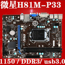 MSI MSI H81M-P33 MSI H81 motherboard 1150 motherboard USB3 0 full set display