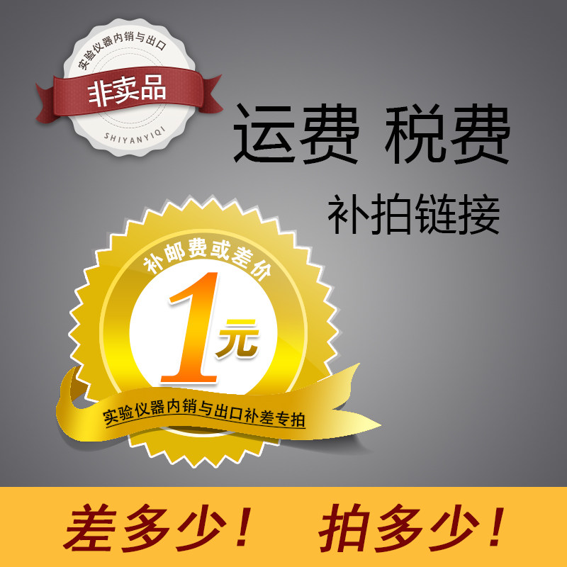 实验仪器内销与出口 补拍快递运费 税金补差价链接 详询客服