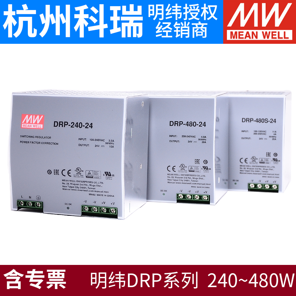 Taiwan Mingwei rail switching power supply DRP series 240480 480S-24V48V single-phase with PFC