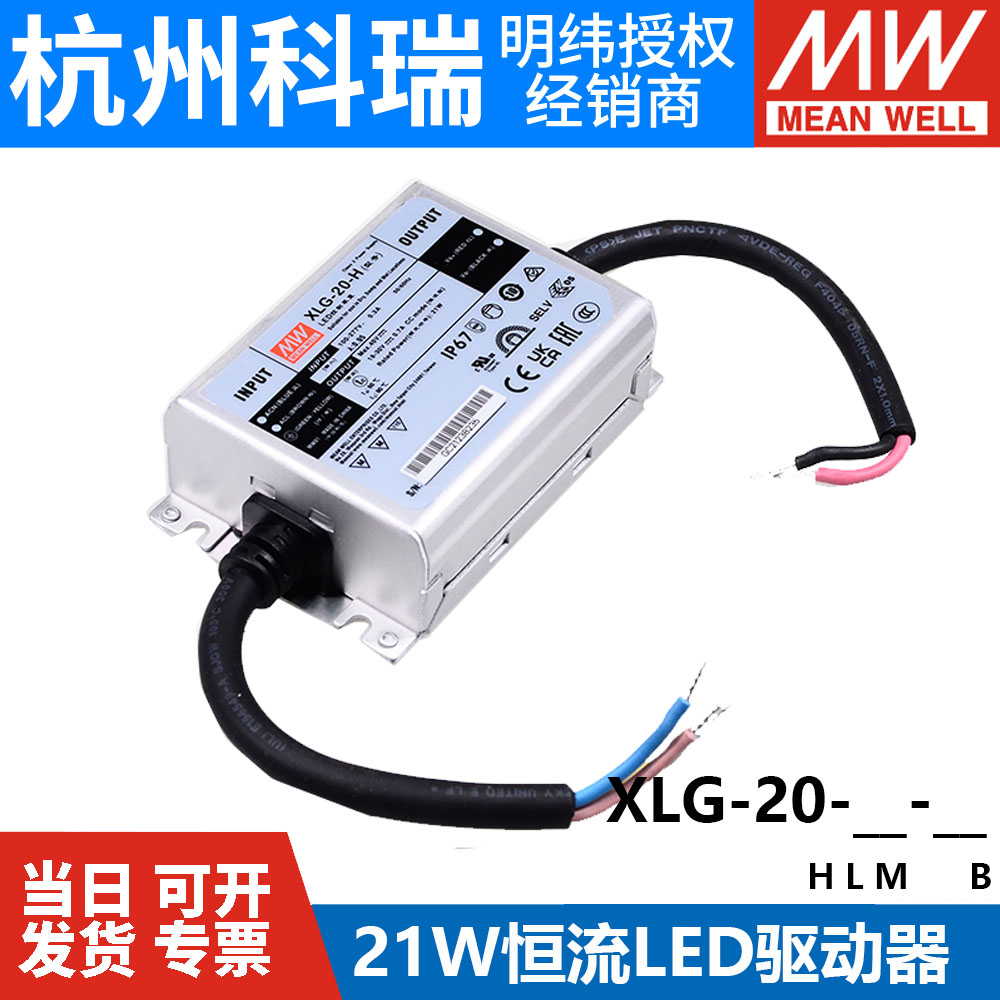 Taiwan Minwei switching power supply XLG-20-H L M-B 20W constant current LED driver