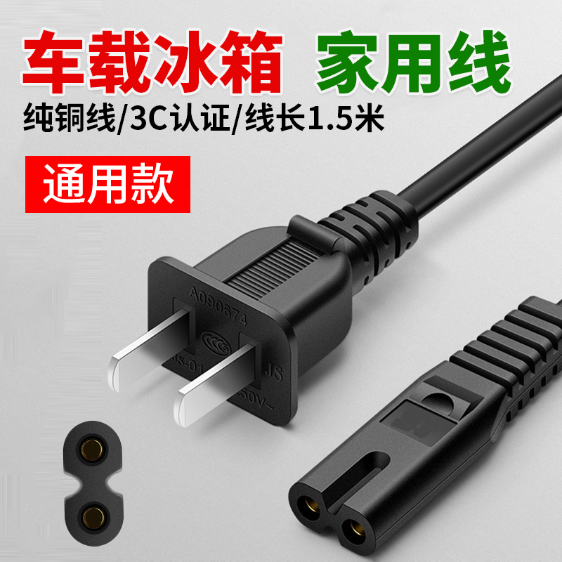 On-board small fridge power cord Home AC220V AC Dot warm box 8 words connecting wire 2 holes plug wire