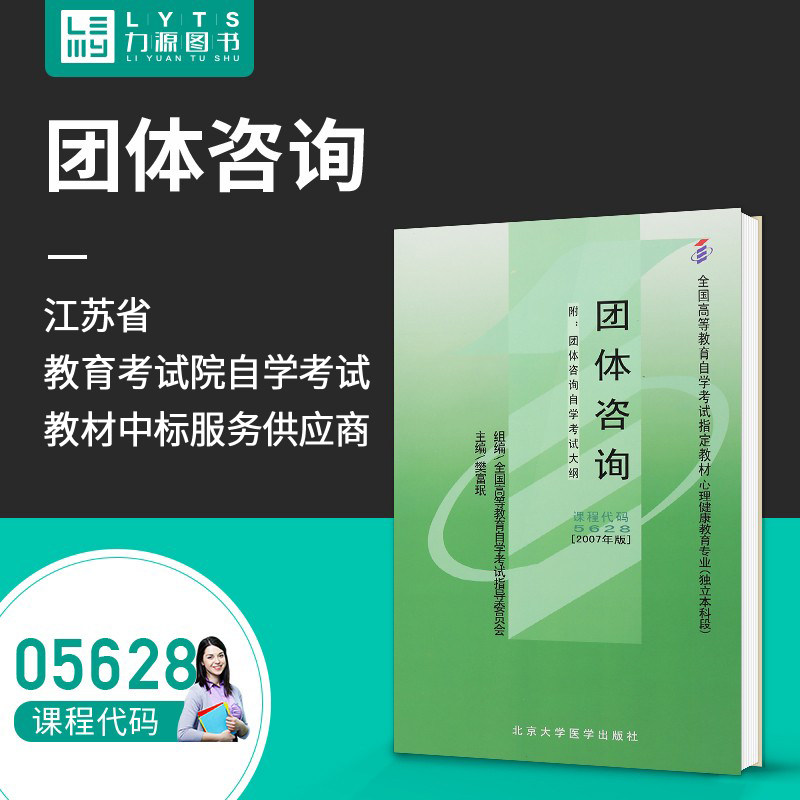 Liyuan Book Self-examination Teaching Material Outline 05628 Group Consultation 2007 Edition Fan Fumeen 9787811160734 Peking University Medical Press 5