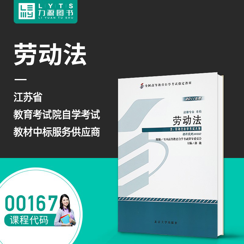 Liyuan Book Self-examination Teaching Materials with Outline 00167 Labor Law 2011 Edition Guo Jie 9787301194386 Peking University Press 0167