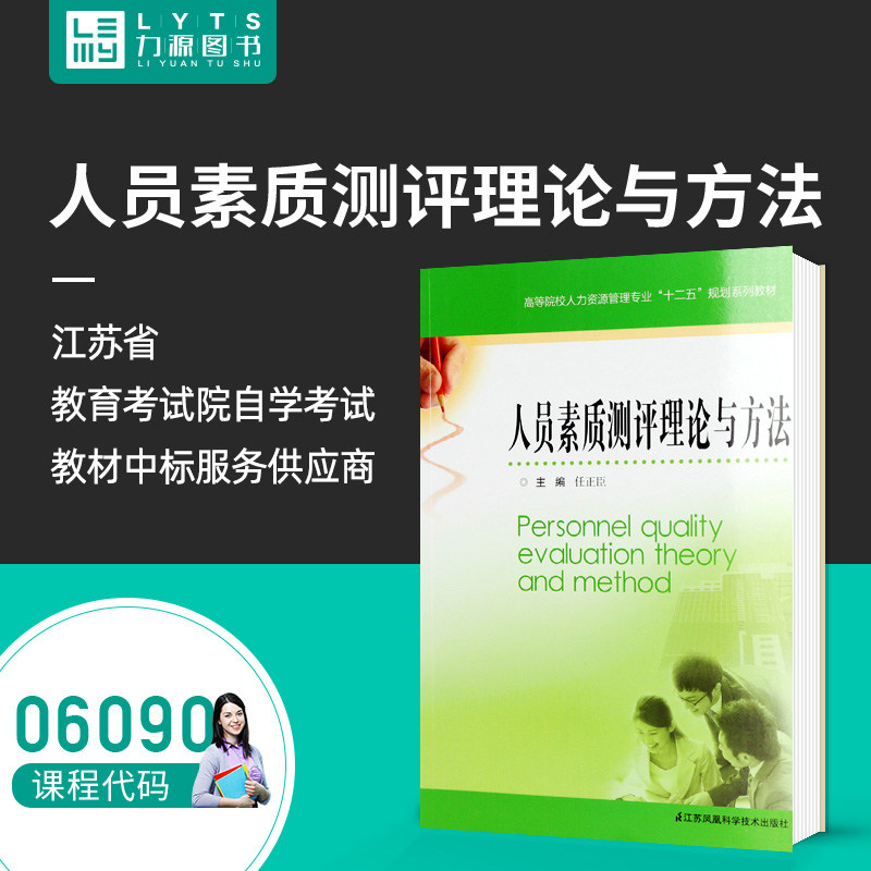 Force Source Book Self-examination Teaching Materials 06090 Personnel Quality Assessment Theory and Methods 2017 Edition Ren Zhengchen 9787553780566 Jiangsu Phoenix Science and Technology