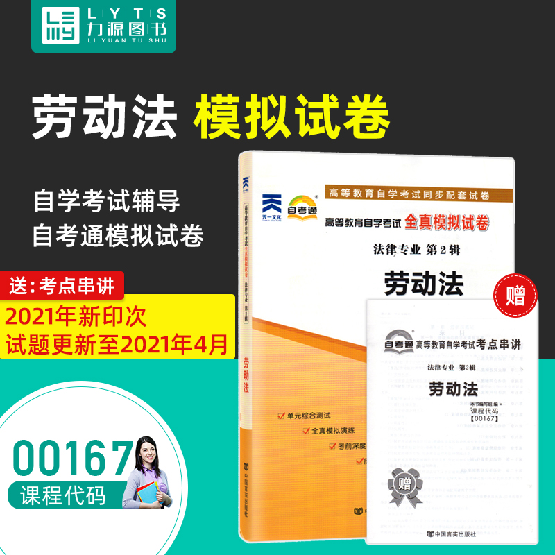 Force Source Book self-examination paper with real topic gift exam Key list of 00167 Labor Law 9787802505322 China's Spoken Truth Publishing House 0167