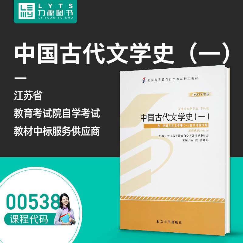 Liyuan Book Self-examination Teaching Materials with Outline 00538 Chinese Ancient Literature History (1) 2011 Edition Chen Hong Zhang Feng Yi 9787301194027 Beijing