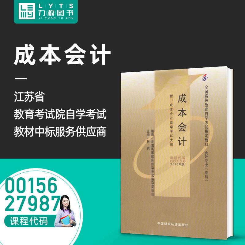 Liyuan Books Self-Examination Textbook with Outline 00156 27987 Cost Accounting 2010 Edition Lin Li 9787509519714 China Financial Economy