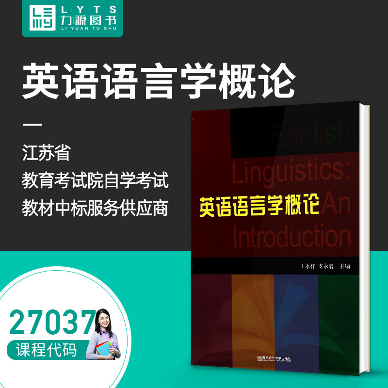 Liyuan Book Self-examination Teaching Materials 27037 English Linguistics General Theory 2007 Edition Wang Yongxiang Bei 9787811015577 Nanjing Normal University Publishing