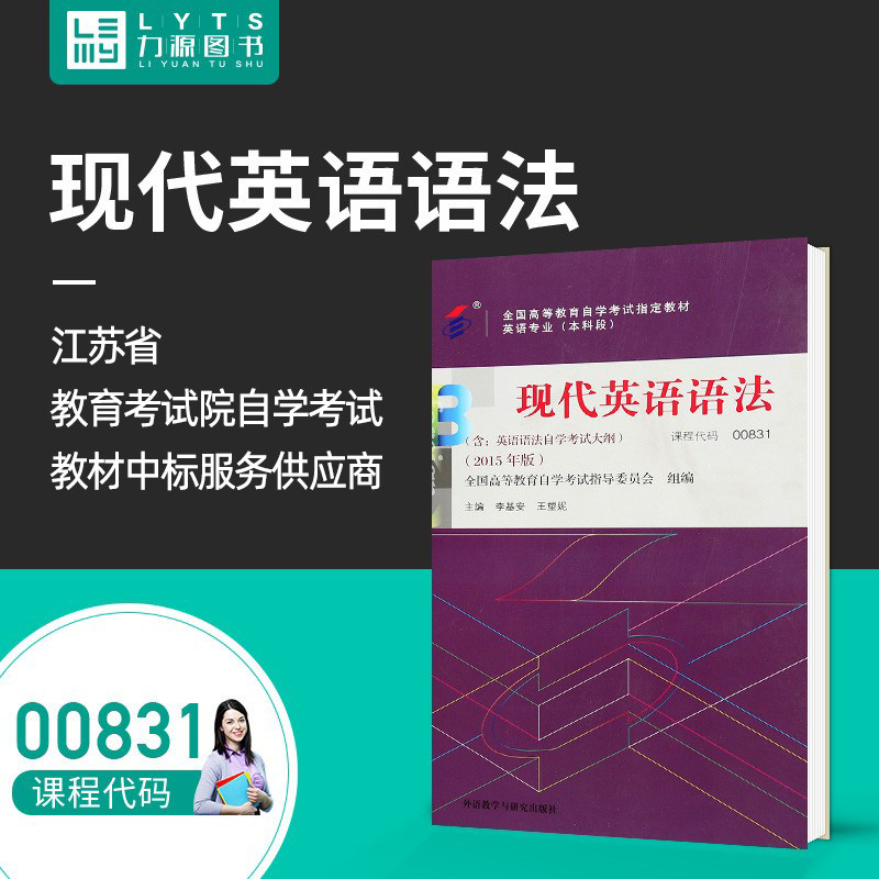Liyuan Books Self-Examination Textbook With Syllabus 00831 Modern English Grammar 2015 Edition Li Jian Wangni 9787513560009 Foreign Language Teaching and Research Press 0831
