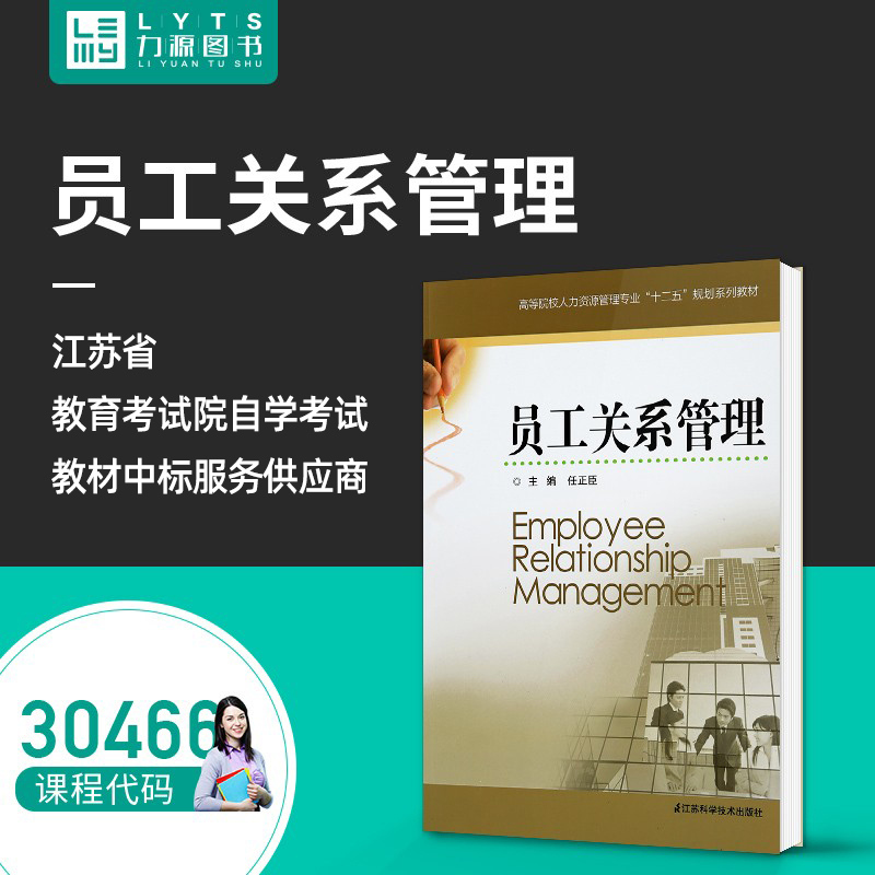 Liyuan Book Self-examination Teaching Material 30466 Employee Relations Management 2013 Edition Ren Zhengcheng 9787553711775 Jiangsu Science and Technology Publishing House