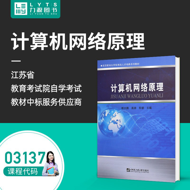 Self-examination 03137 Computer Internet Foundation Principle: Computer Network Principle 2018 Edition Longdaeng Peng Harbin Engineering University Press Force Source Book