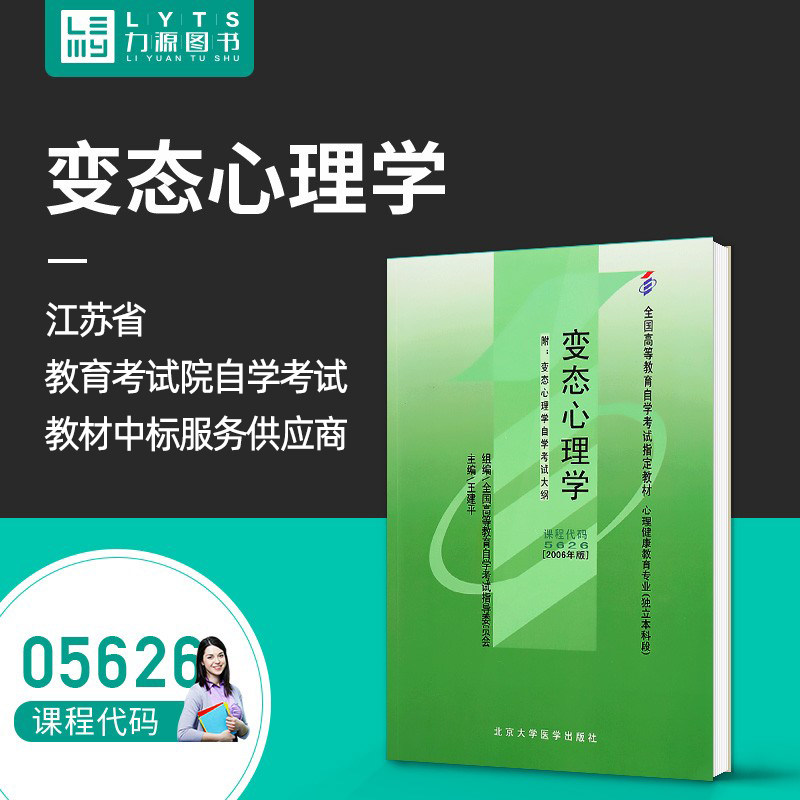 Liyuan Book Self-examination Teaching Materials with Outline 05626 perverted psychology 2006 Edition Wang Jianping 9787811160727 Peking University Medical Press 