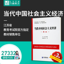 New Genuine Self-Test Textbook 27332 Contemporary Chinese Socialist Economy Third Edition 2014 Edition He Qianqiang 9787516406540 Enterprise Management Press