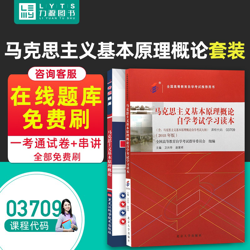 Liyuan Books Textbook Question Bank 2 Sets 03709 Introduction to the Basic Principles of Marxism Self-examination textbooks one test pass 3709