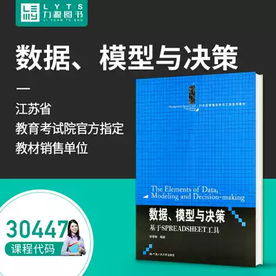 LIYUAN BOOK SELF-EXAMINATION TEXTBOOK 30447 DATA MODEL AND DECISION-MAKING BASED ON SPREADSHEET TOOL 2013 EDITION GENG XIULIN 97873001734
