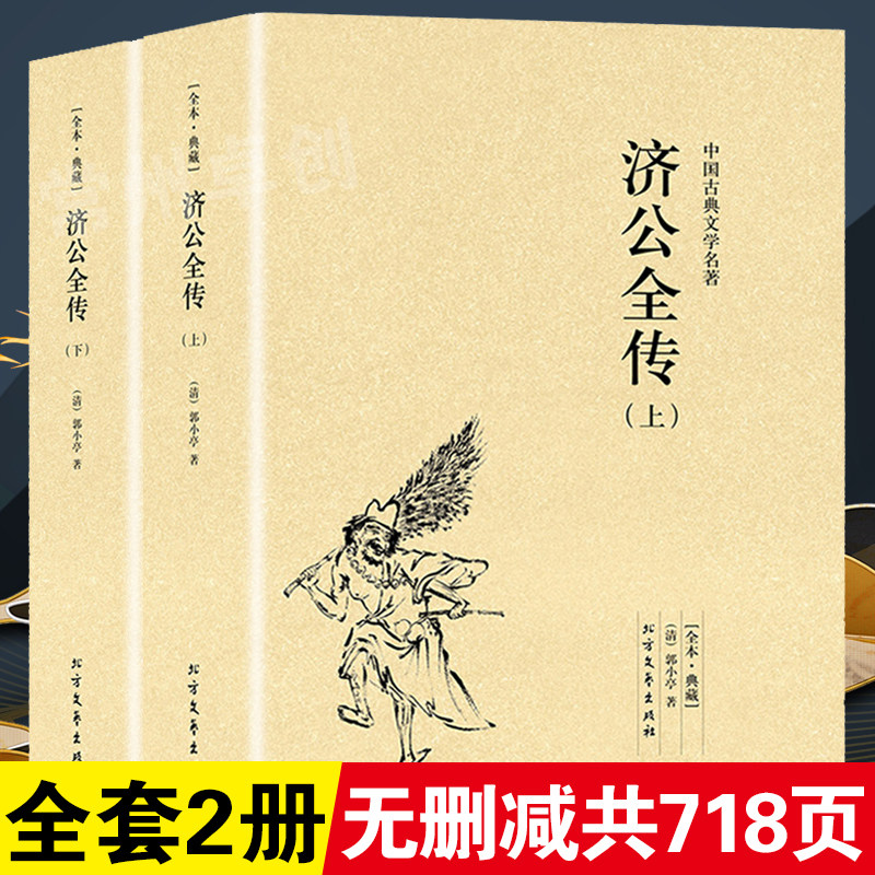 完整版無刪減 全套2冊濟公全傳 上下冊 正版包郵郭小亭著濟公傳原版原著中國古典小說書籍明清小說濟公全傳北方文藝出版社
