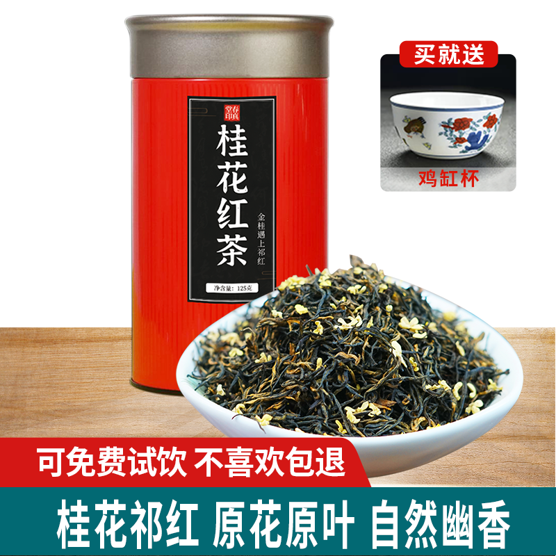 Osmanthus Qi Door Black Tea Anhui Qi Door Origin Qi Red Gold Needle Osmanthus Black Tea Canned 125g
