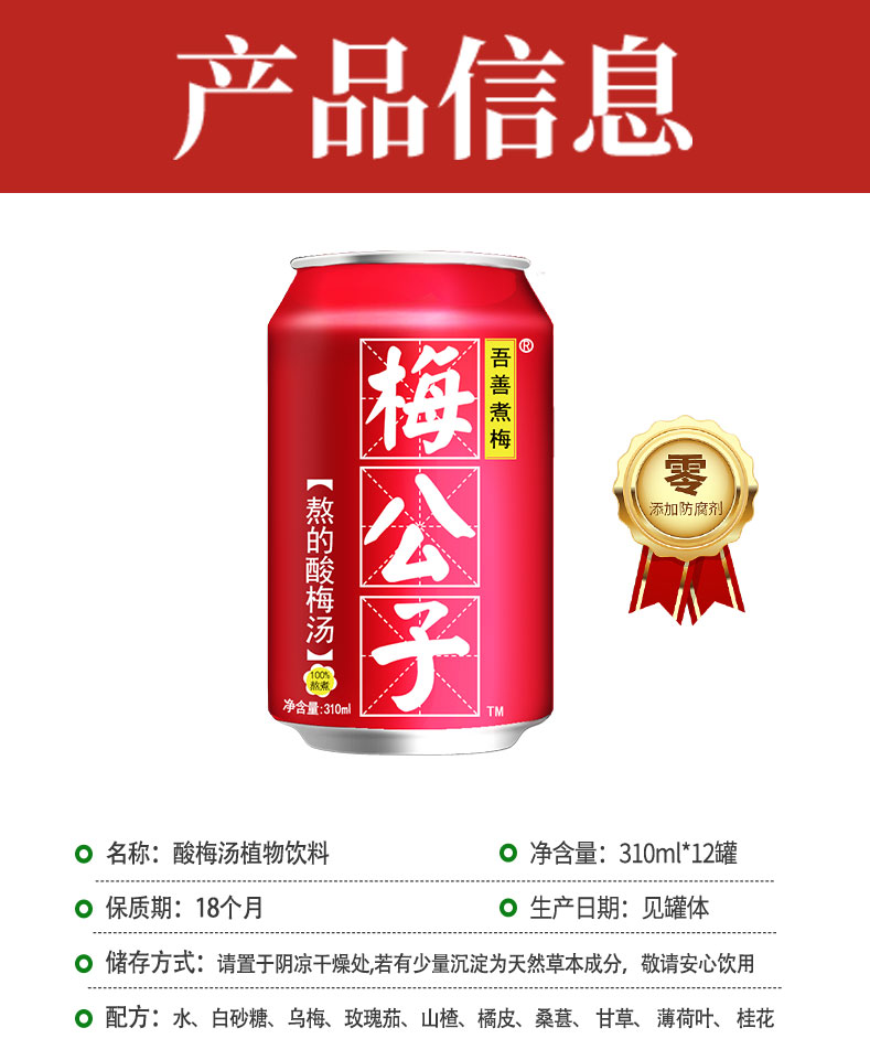 【梅公子】桂花酸梅汤310Ml*12罐