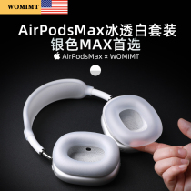 (WOMIMT新品)适用airpodsmax冰透白装扮防护套装苹果蓝牙头戴式耳机硅胶横梁头梁apm保护套装饰配件耳