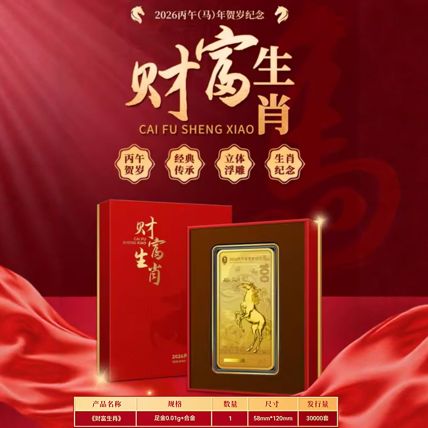 中国人民銀行の2026年午年（丙武年）財運干支馬成功記念金貨コレクターズエディションは、本物の高級コレクターズギフトです。