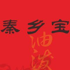秦乡宝特色食品店