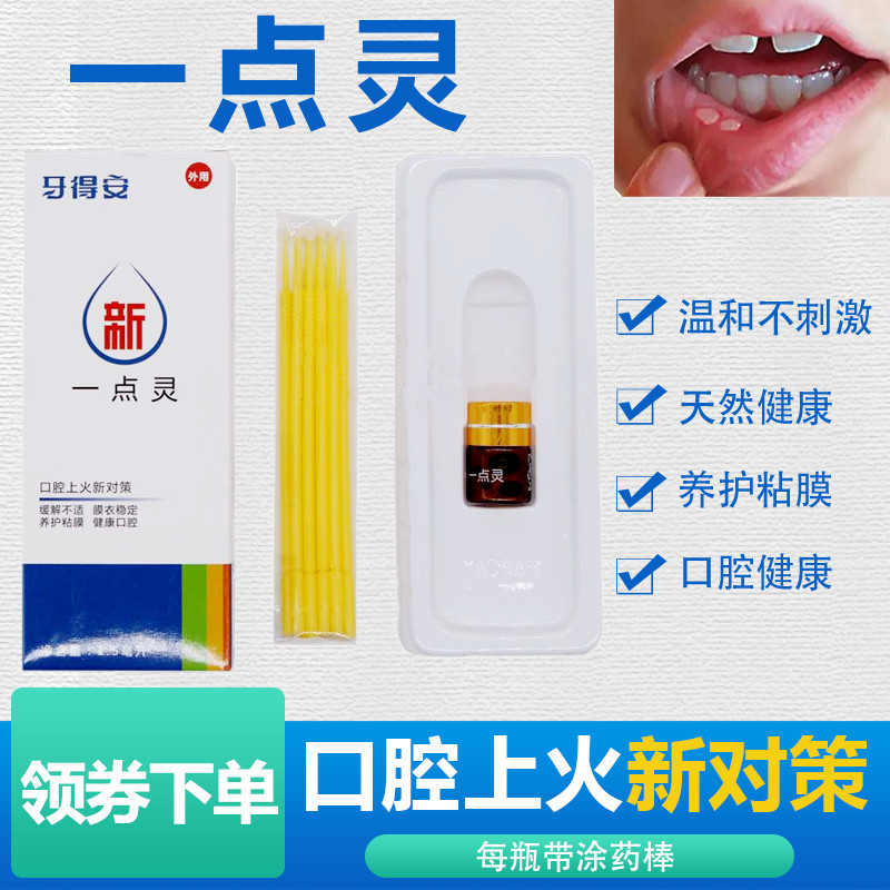 牙得安一点灵 口腔溃炀牙龈上火肿痛嘴巴烂起泡舌头 送涂药棒抑菌